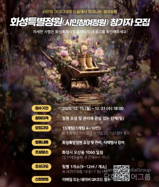SNS 홍보 이미지_화성특별정원(시민참여정원)참여자 모집 홍보물