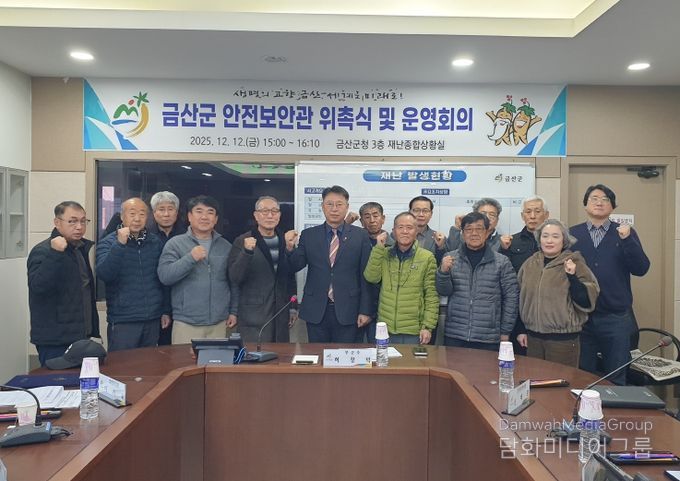 금산군 제3기 안전보안관 위촉 기념