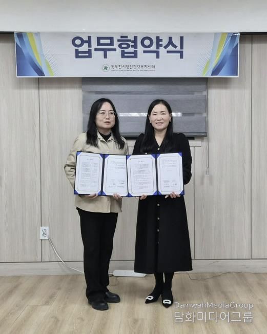 동두천시정신건강복지센터, 지역아동센터 경기북부지원단과 업무협약 체결