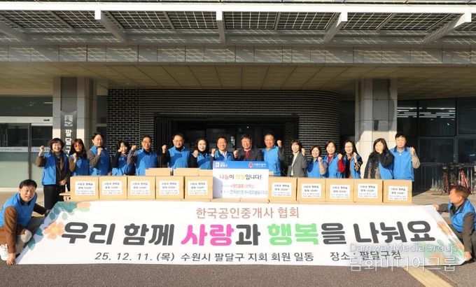 한국공인중개사협회 팔달구지회, 284만원 상당 '사랑의 생필품' 기부