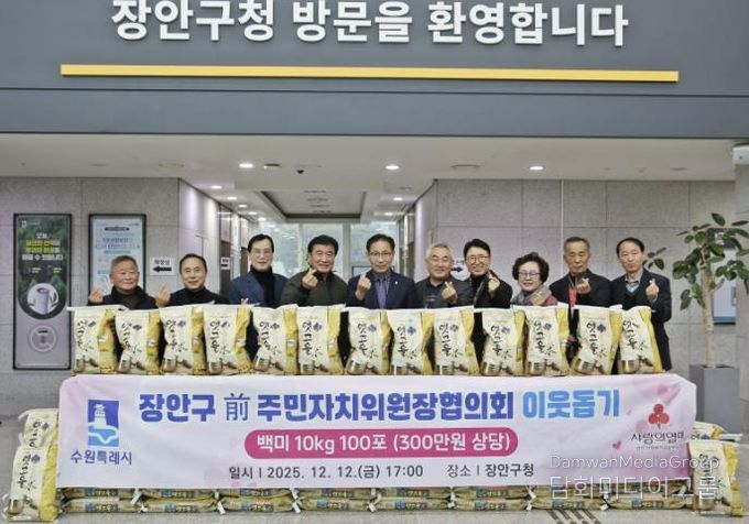 수원시 장안구 전직 주민자치위원장협의회, '사랑의 쌀 100포'로 지역사회 온기 더해