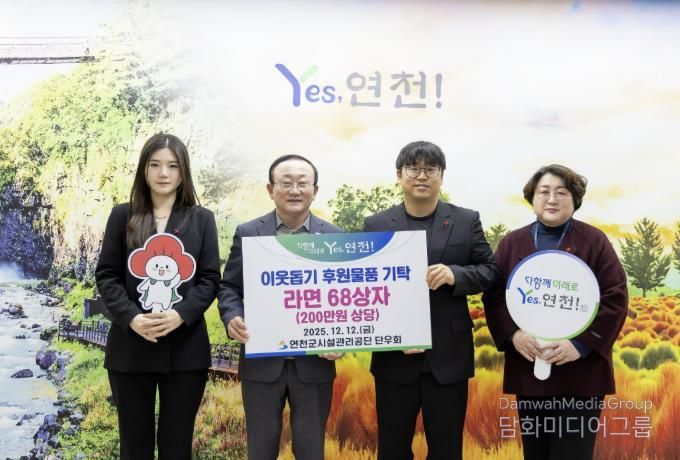 연천군시설관리공단 단우회, “연말연시 따뜻한 마음을 전해요” 연천군 취약계층 지원 위한 라면 68상자 전달