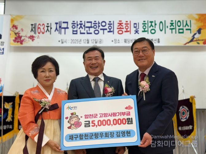 재구합천군향우회 정기총회서 출향인 고향사랑기부