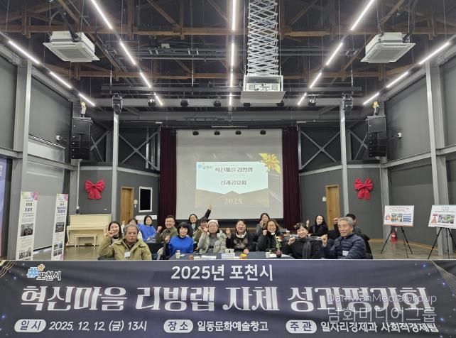 포천시, 2025년 혁신마을 리빙랩 성과평가회 개최