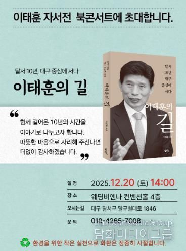 이태훈 달서구청장, 자서전 『이태훈의 길』 출판기념 북콘서트 20일 개최