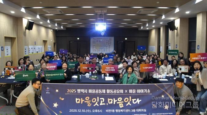 '2025 평택마을공동체 활동공유회X마을이야기쇼' 성황