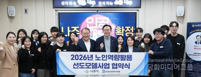 나주시와 한국노인인력개발원이 지난 12일 ‘2026년 노인 일자리 선도모델 사업’ 협약을 체결했다.