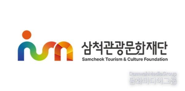 삼척관광문화재단