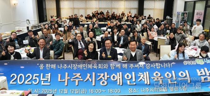 지난 12일 나주씨티호텔 별관에서 ‘2025 나주시 장애인체육인의 밤’ 행사가 진행됐다.(사진 제공-나주시)