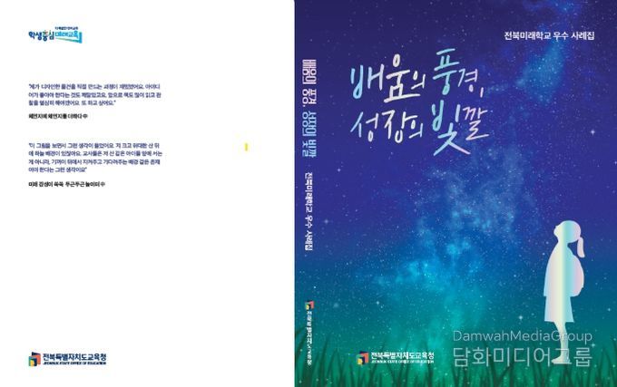 전북미래학교 우수사례집 표지