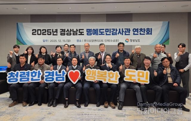 15일, 김해서 ‘2025년 명예도민감사관 연찬회’ 열어