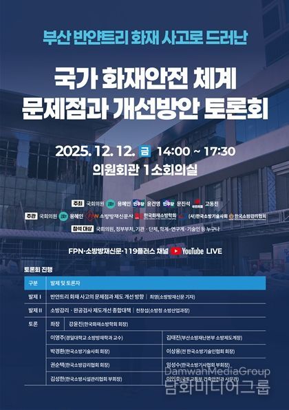 국가 화재안전체계 문제점과 개선방안 토론회 포스터