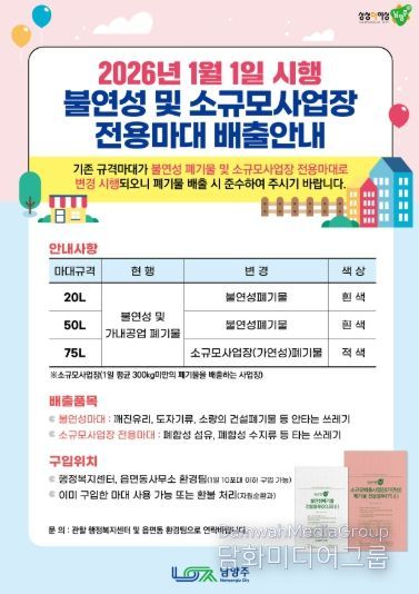 남양주시, 2026년부터 불연성폐기물 및 소규모사업장 전용 마대 분리 운영