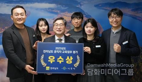 나주시가 전라남도 주관 ‘2025년도 공직자 교육 업무 평가’에서 우수 지자체로 선정돼 우수상을 받았다.