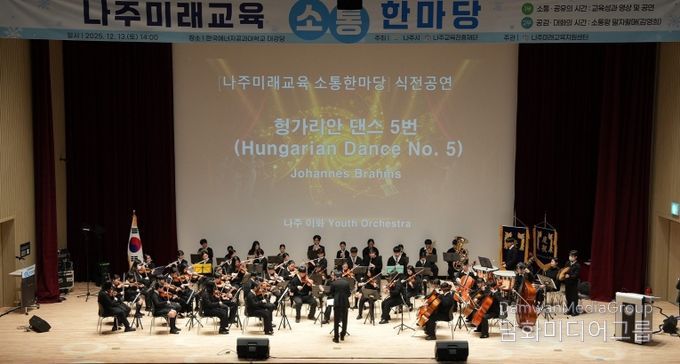 나주시(시장 윤병태)와 나주교육진흥재단은 지난 13일 나주미래교육의 방향성과 다양한 교육지원 사업의 성과를 시민과 함께 나누는 ‘2025 나주미래교육 소통한마당’을 개최했다.