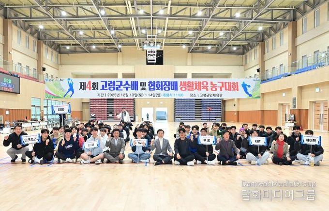 제4회 고령군수배 및 협회장배 생활체육농구대회 성료