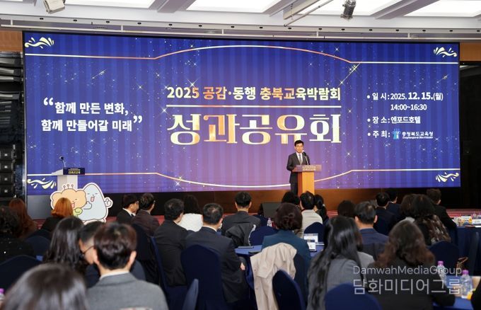 충북교육청, 2025 공감‧동행 충북교육박람회 성과공유회 개최