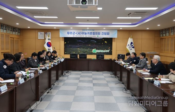 무주군-(사)귀농귀촌협의화 간담회