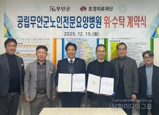 공립무안군노인전문요양병원 위·수탁 운영 계약식