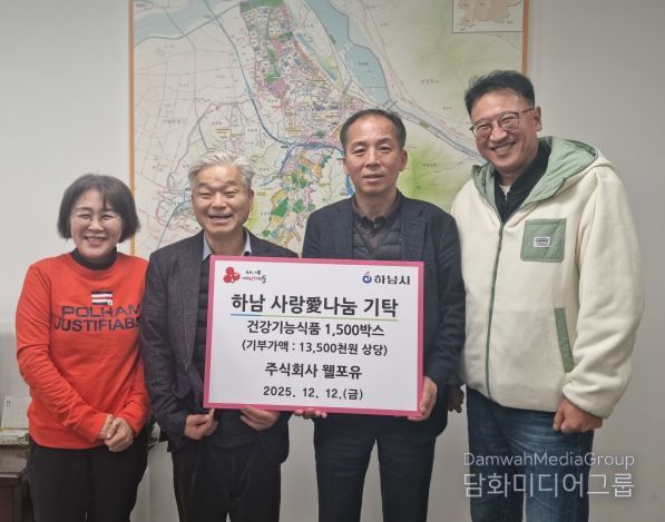 ㈜웰포유, 하남시에 건강기능식품 1,500박스 기탁