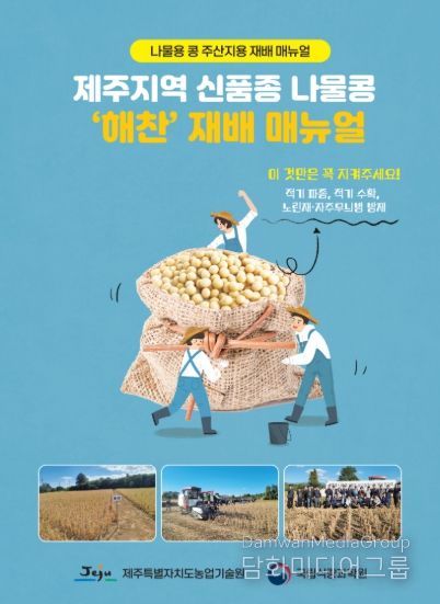 제주지역 신품종 나물콩 ‘해찬’ 재배 매뉴얼