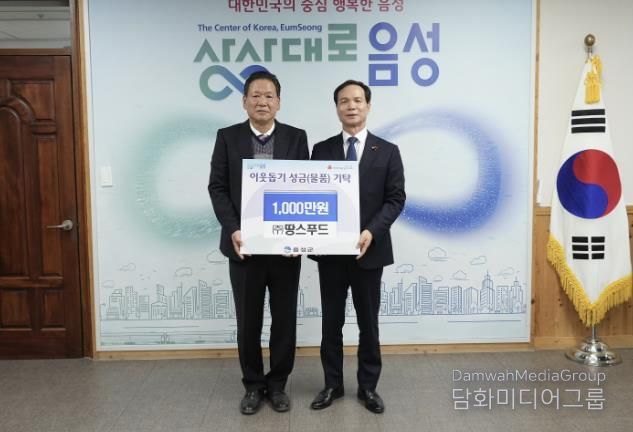 ㈜땅스푸드, 음성군 이웃사랑 성금 1000만원 기탁