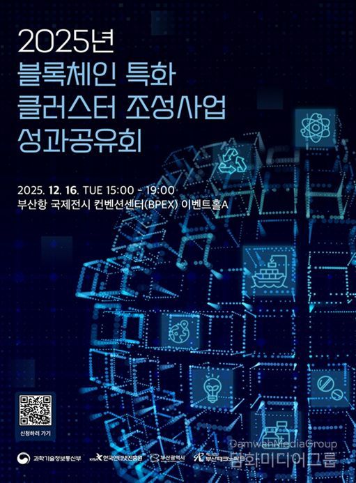 '2025년 블록체인 특화 클러스터 조성' 사업 성과공유회