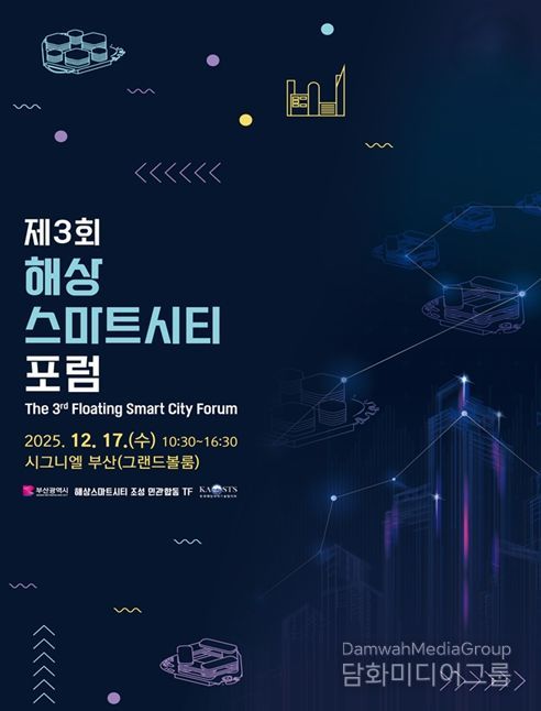 부산시, '제3회 해상스마트시티 포럼'