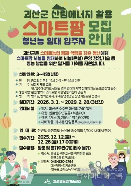 괴산군, 스마트팜 청년농 임대사업 입주자 모집