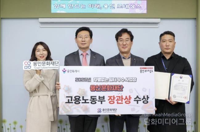 용인문화재단, '2025년 차별없는 일터조성 우수사업장' 선정 '고용노동부 장관상' 수상