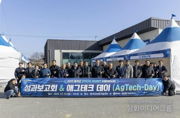 2025 칠곡군 전략산업 육성방안 수립 지원사업 성과보고회(AgTech-Day) 개최