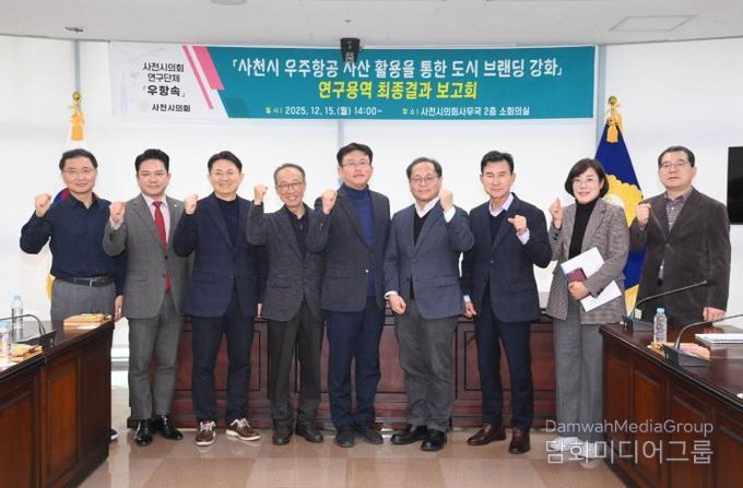 ‘사천시 우주항공 자산 활용 도시 브랜딩 강화 연구용역’ 최종결과보고회 개최