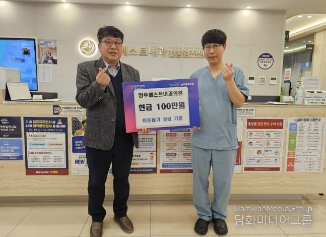 양주베스트내과의원, 3년 연속 나눔 실천으로 지역사회에 온기 전해