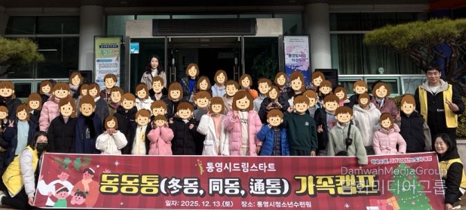 함께 웃고 소통하는「동동통 가족캠프」