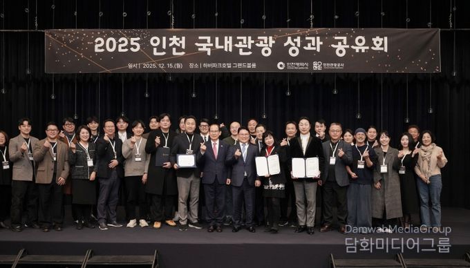 2025 인천 국내관광 성과 공유회’에 참석한 기관 대표 및 우수 협력기관 수상자 단체사진