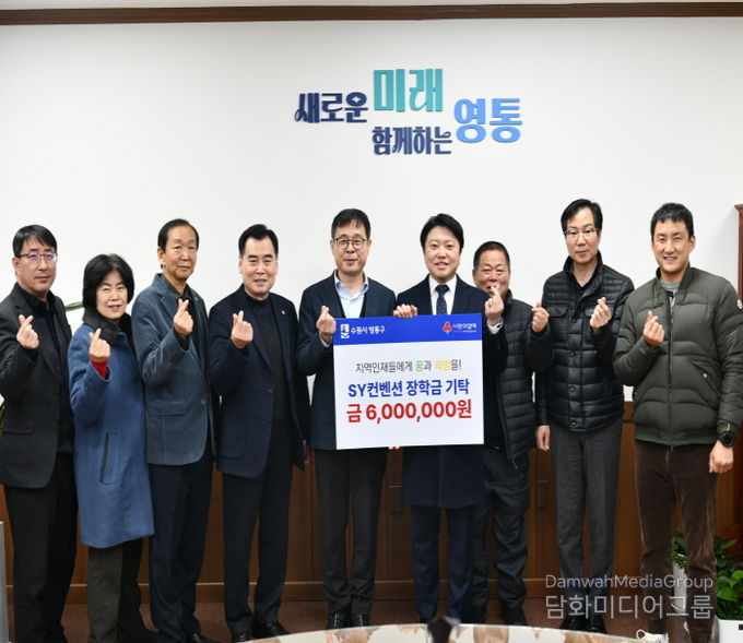 SY컨벤션, 수원시 영통구 어려운 학생 돕기 장학금 기탁
