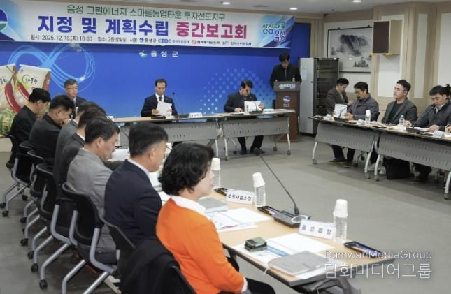 음성군, 그린에너지 스마트농업타운 투자선도지구 중간보고회 개최
