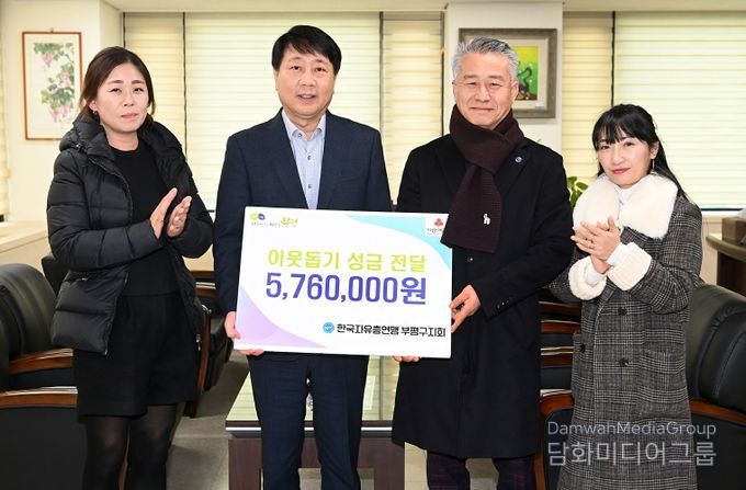 한국자유총연맹 부평구지회, 이웃돕기 성금 576만원 전달