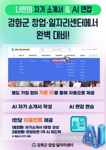 강화군 창업‧일자리센터, AI 취업 지원 서비스 본격 가동