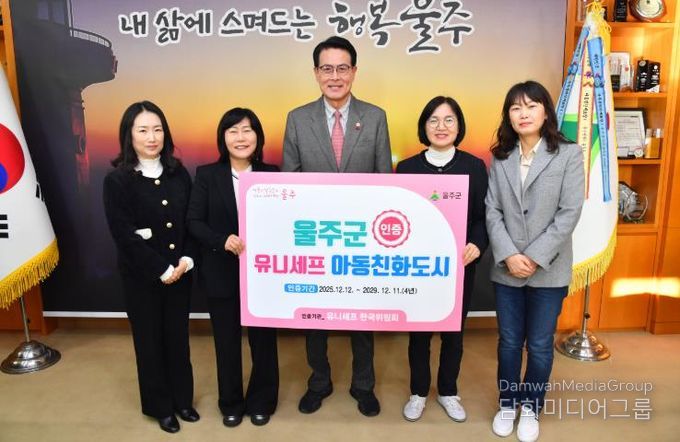 울주군, 유니세프 ‘아동친화도시’ 인증 획득