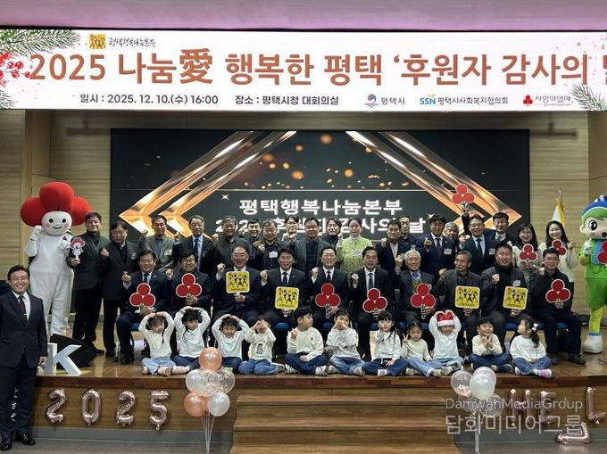 평택행복나눔본부, 2025 나눔愛 행복한 평택 ‘후원자 감사의 날’ 개최