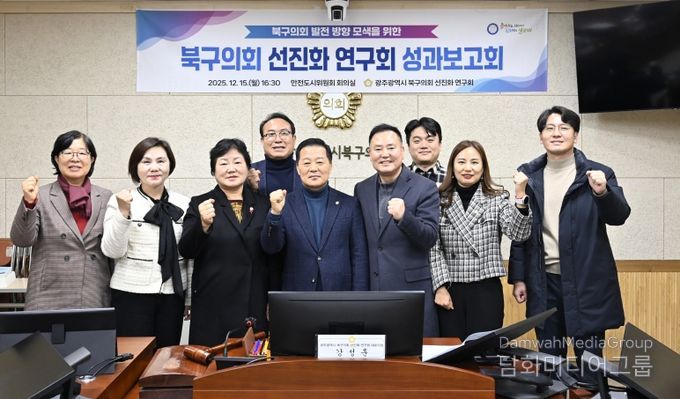 ‘광주 북구의회 선진화 연구회’, 성과보고회 개최