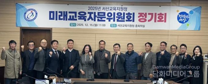 서산교육지원청, 2025년 미래교육자문위원회 개최