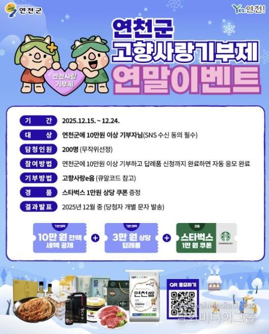 연천군, 고향사랑기부제 연말 이벤트 추진