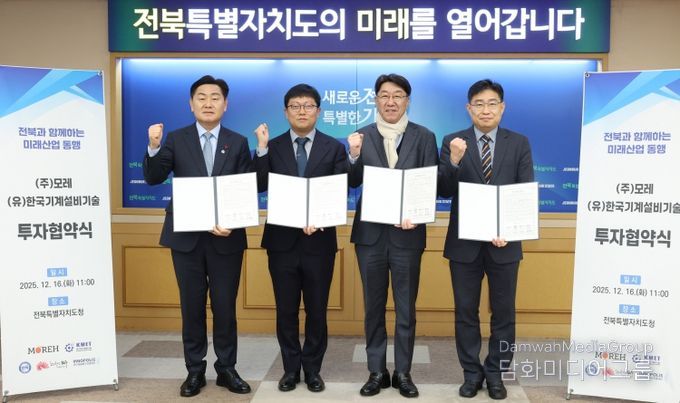 16일 전북특별자치도청 회의실에서 김관영 도지사 주재로 인공지능(AI) 인프라 기업 ㈜모레(Moreh)와 도시·산업용 스마트 기계설비 전문기업 (유)한국기계설비기술과 투자 협약 체결식을 갖고 기념촬영을 하고 있다. (좌측부터 김관영 도지사, 조광원 모레대표, 우범기 전주시장, 유진혁 연구개발특구 전북본부장 순)