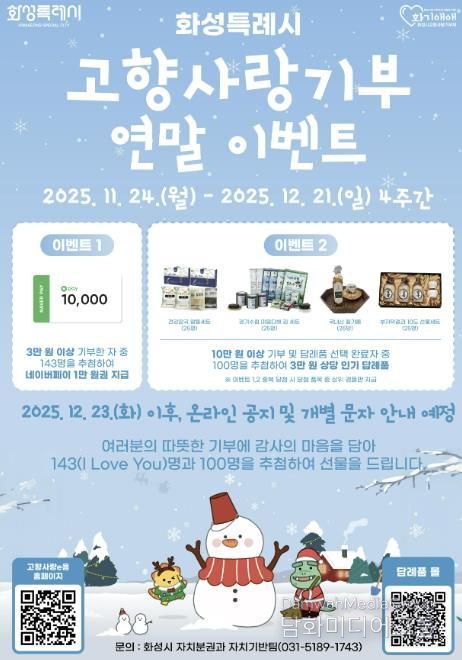 화성특례시 고향사랑기부 연말이벤트 포스터