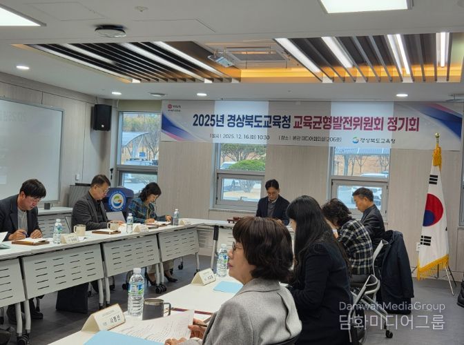 경북교육청, 2025년 교육균형발전위원회 정기 회의