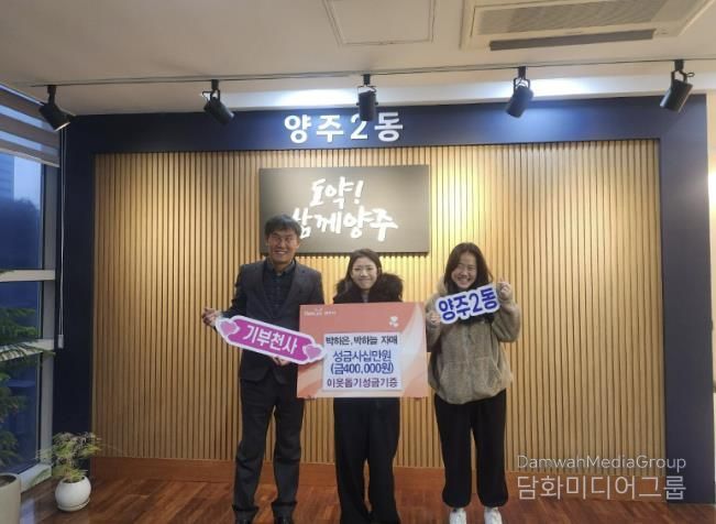 2018년부터 이어진 따뜻한 기부, 박하은·박하늘 자매 양주시 이웃돕기 성금 40만 원 기탁