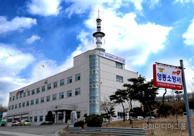 영동소방서 청사