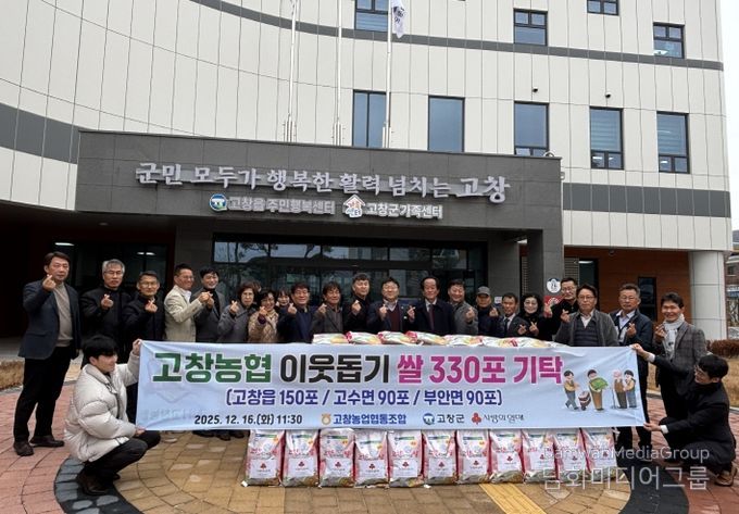 고창농협, 이웃돕기 쌀 330포(고창읍 150포, 고수면 90포, 부안면 90포) 기탁